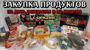 закупка продуктов на день рождения и на неделю с ценами 4500