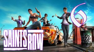 Saints Row #6 Криминальные разборки