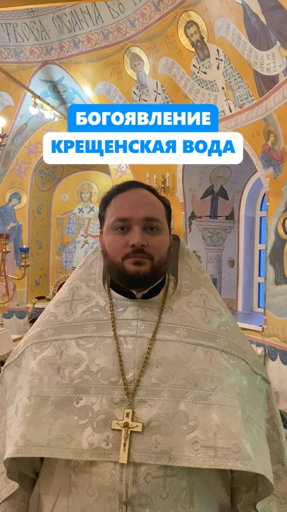 БОГОЯВЛЕНИЕ И КРЕЩЕНСКАЯ ВОДА #2025 #крещение #дионисийпреображенский