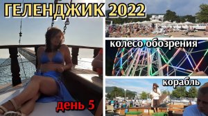 ночной  Геленджик 2022 / пиратский корабль Корсар / колесо обозрения / день 5