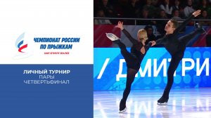 Пары. Личный турнир. Четвертьфинал. Чемпионат России по прыжкам 2025