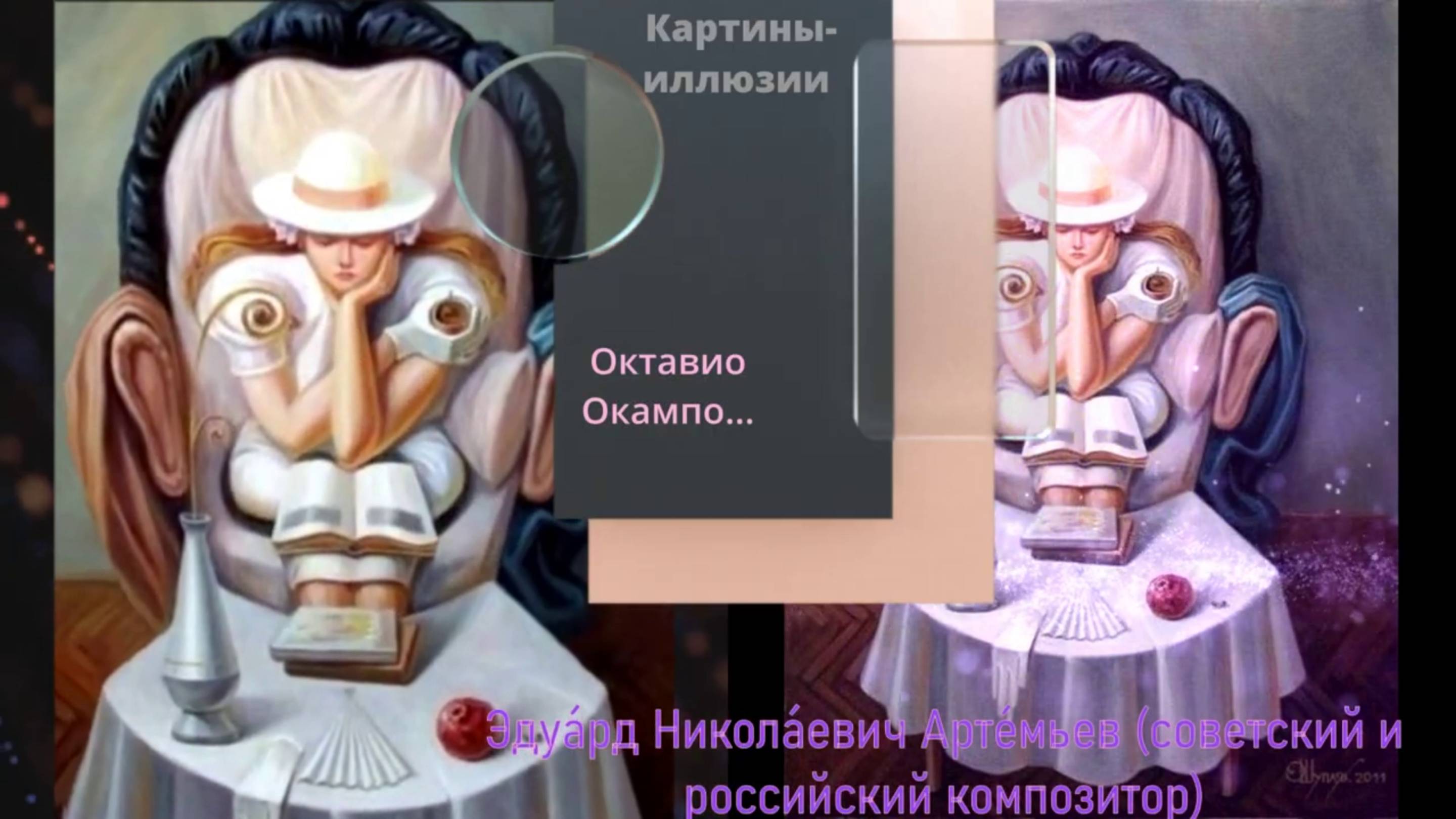 Картины-иллюзии Октавио Окампо и завораживающая музыка Эдуарда Николаевича Артемьева