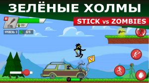 Зелёные холмы. Stick vs Zombies. Прохождение (1 глава)