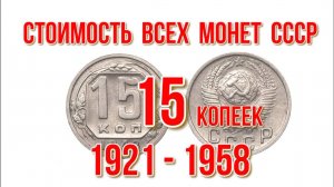 Стоимость всех монет ссср 15 копеек 1921-1958 г нумизматика