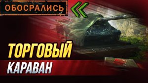 ПЕЧАЛЬНЫЕ ИТОГИ ТОРГОВОГО КАРАВАНА 2025 В МИРЕ ТАНКОВ ⚠️