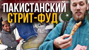 УЛИЧНАЯ ЕДА ПАКИСТАНА. STREET- FOOD  PAKISTAN. ЧТО НУЖНО ОБЯЗАТЕЛЬНО ПОПРОБОВАТЬ?!