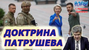 «Ну, Погоди!» с Николаем Сорокиным. Демилитаризация и денацификация:  без них СВО теряет смысл