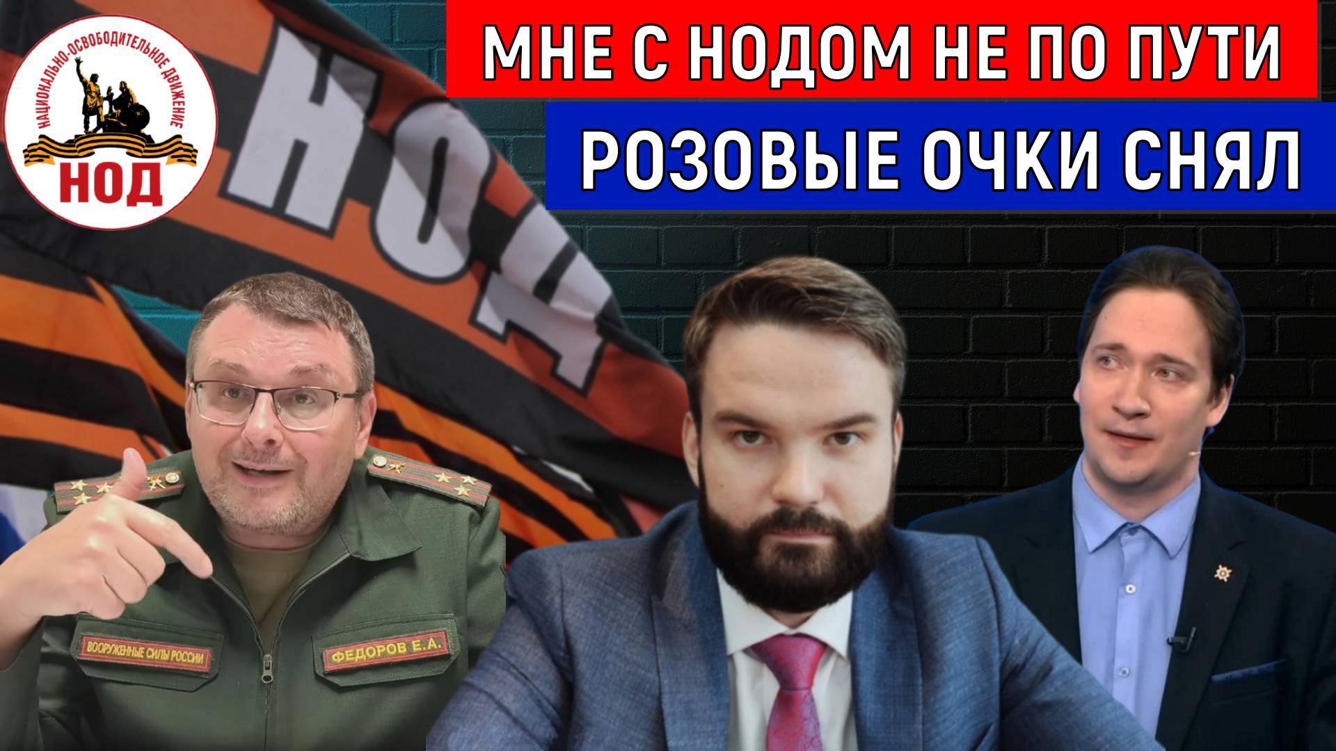 Мне с НОДОМ не по пути! Розовые очки снял. Юрий Самонкин