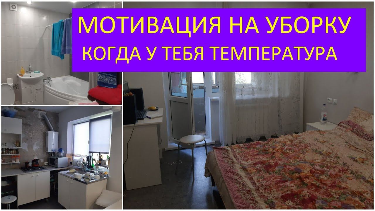 МОТИВАЦИЯ НА УБОРКУ / БЫСТРАЯ УБОРКА / ЕЖЕДНЕВНЫЕ ДЕЛА / ВЛОГ