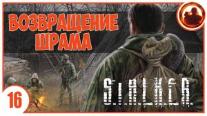 S.T.A.L.K.E.R. ВОЗВРАЩЕНИЕ ШРАМА # 16. ФИНАЛ.