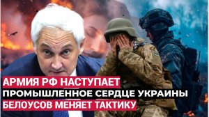 ⚡Белоусов меняет тактику!ВС РФ приближаются к промышленному СЕРДЦУ всей Украины!