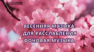 Весенняя музыка для расслабления/ Фоновая музыка