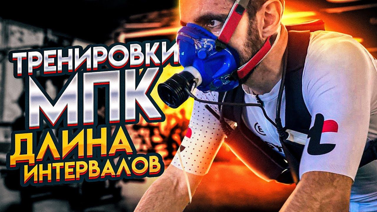 Тренировка МПК. Какие интервалы эффективнее. Часть 2