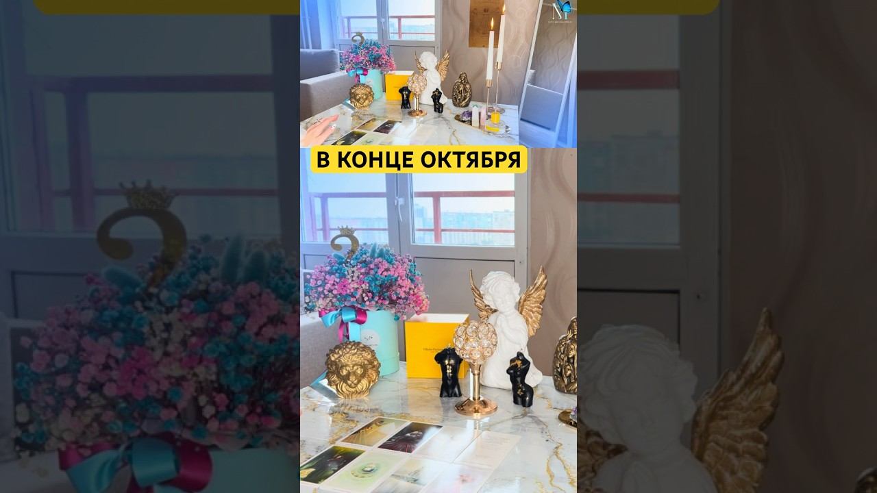 #картытаро#энергияднятаро#энергияденег #магиятаро#раскладынакартахонлайн#таросеанс#таросоветы