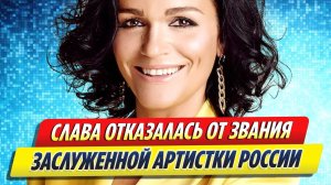 Новости Шоу-Бизнеса ★ Певица Слава отказалась от звания заслуженной артистки России