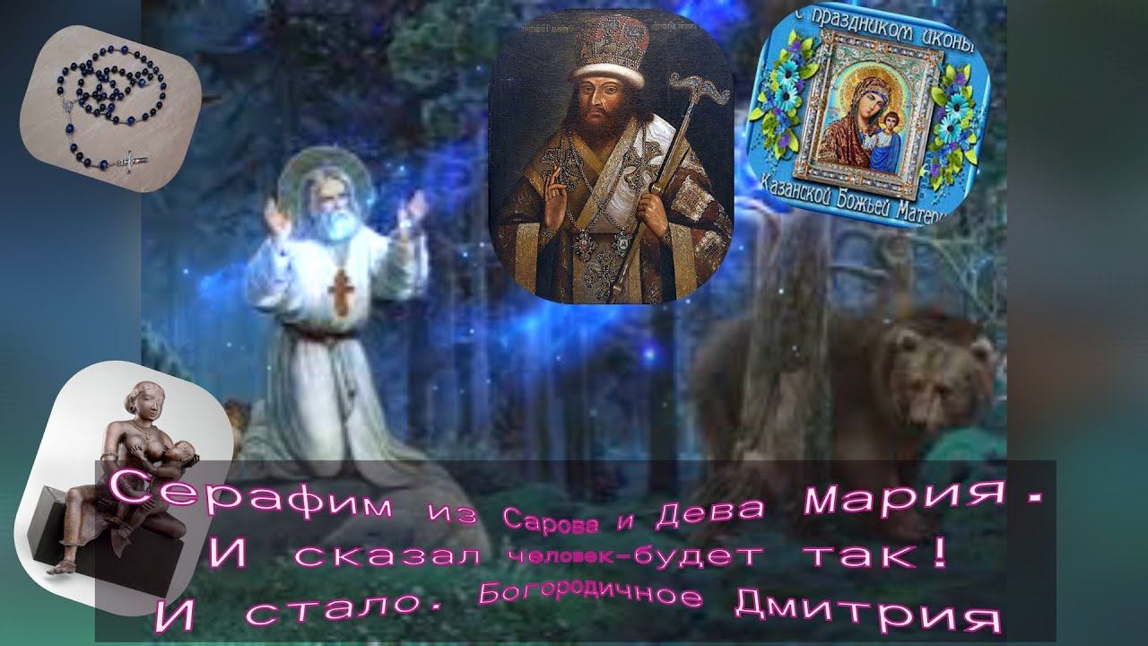 Кто он-Серафим из Сарова?! Сказал человек-будет так!И стало. Волшебное Богородичное правило Дмитрия