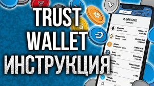 TRUST WALLET, КАК КУПИТЬ МОНЕТКИ И СТЕЙКАТЬ, ИНСТРУКЦИЯ!