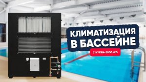 Когда комфорт в бассейне на высочайшем уровне! Hydra 8000 WD TURKOV