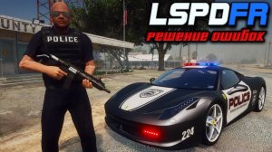 LSPDFR - решение ошибок в гта 5!