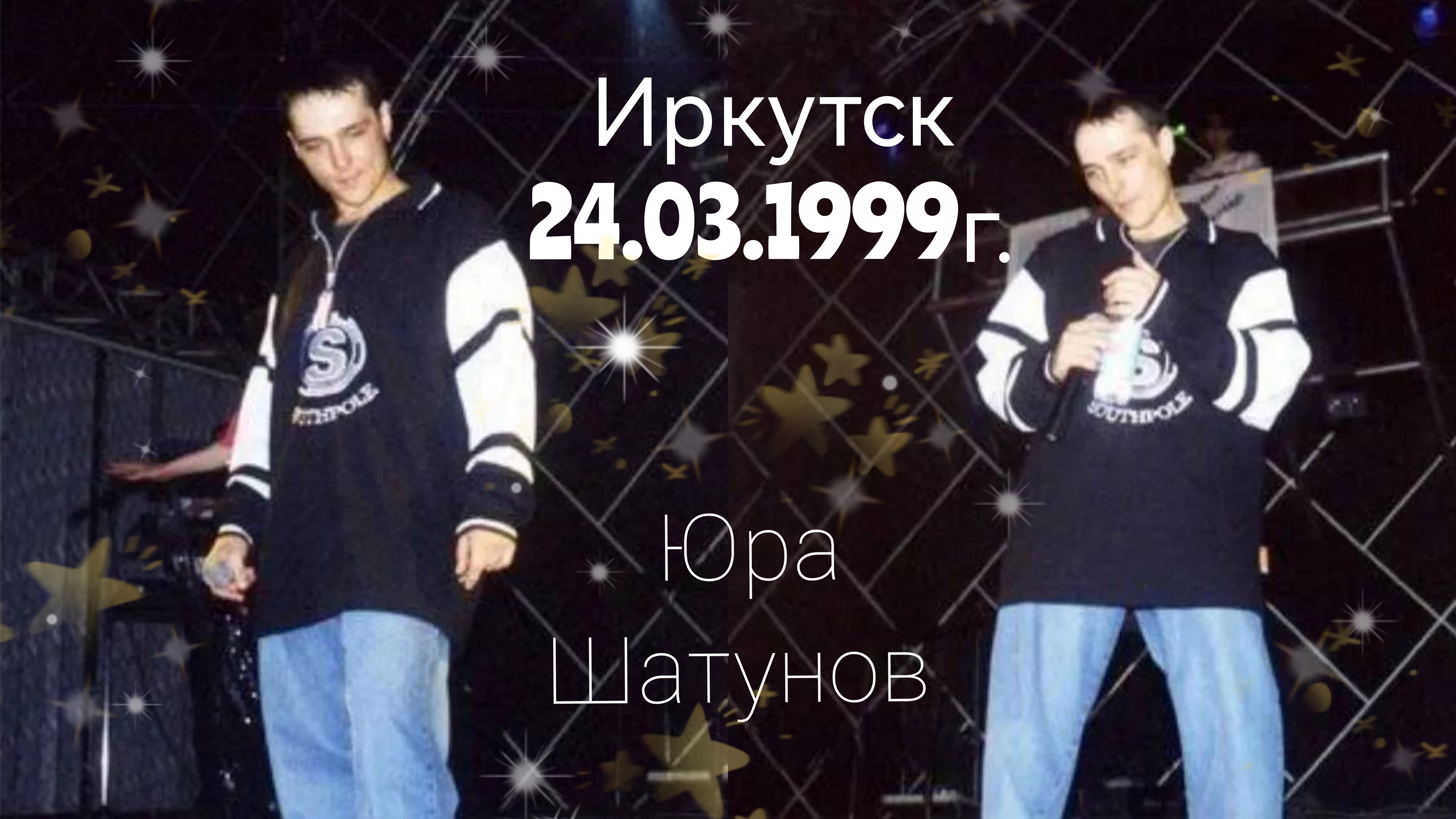 24.03.1999г. Иркутск. Юра Шатунов