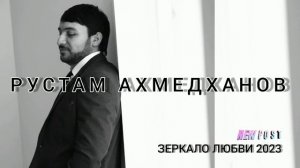 Рустам Ахмедханов - Зеркало любви 2023