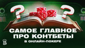Самое главное про контбеты в онлайн-покере