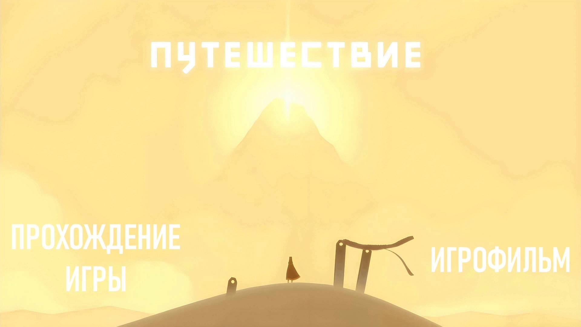 Путешествие (Journey) #прохождениеигры #игрофильм gameplay
