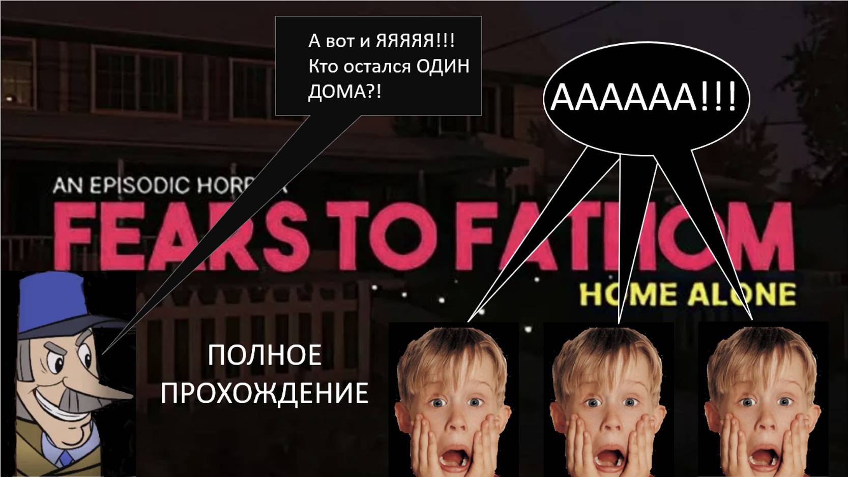 ПЕЧКИН И ОДИН ДОМА - Fears to Fathom: Home Alone