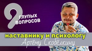 Девять вопросов наставнику Артёму Скобёлкину