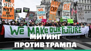 Митинг против Трампа в Вашингтоне. Видео