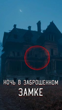 Новый GhostBuster Ночь в Заброшенном Замке гостбастер