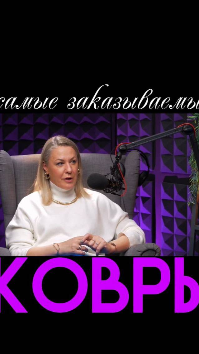 Ковёр - незаменимый элемент интерьера.