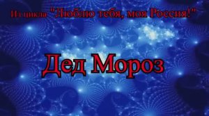 ≪ДЕД МОРОЗ≫ БАМ Таксимо Татьяна Шаманская
АВТОР: Комп. Павел Толмачёв. Исполняет: Александр Байрон