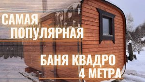 Баня КВАДРО 4 МЕТРА САМАЯ ПОПУЛЯРНАЯ МОДЕЛЬ! От производителя за 1 ДЕНЬ!