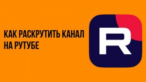 Как раскрутить канал на рутубе