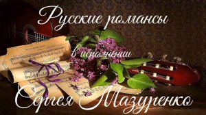 Мазуренко.  Русские романсы.