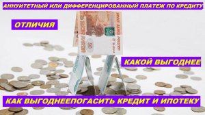 АННУИТЕТНЫЙ ИЛИ ДИФФЕРЕНЦИРОВАННЫЙ ПЛАТЕЖ ПО КРЕДИТУ / КАК ВЫГОДНЕЕ ПОГАСИТЬ ИПОТЕКУ / #Natali Star