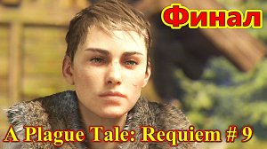 A Plague Tale: Requiem прохождение с русской озвучкой часть 9 (Финал)