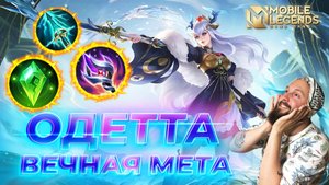 ОДЕТТА 🔥 ГАЙД 2025 🔥 Mobile Legends: Bang Bang//Guide to Odette