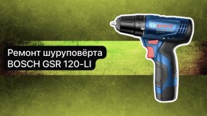 Ремонт шуруповёрта BOSCH GSR 120-LI   18 января.