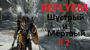 REFLYEM 8.0. Мёртвый орк #2 . В окрестностях Фолкрита