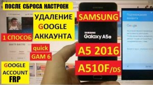 Samsung A5 2016 Удалить Гугл аккаунт / FRP Samsung A510