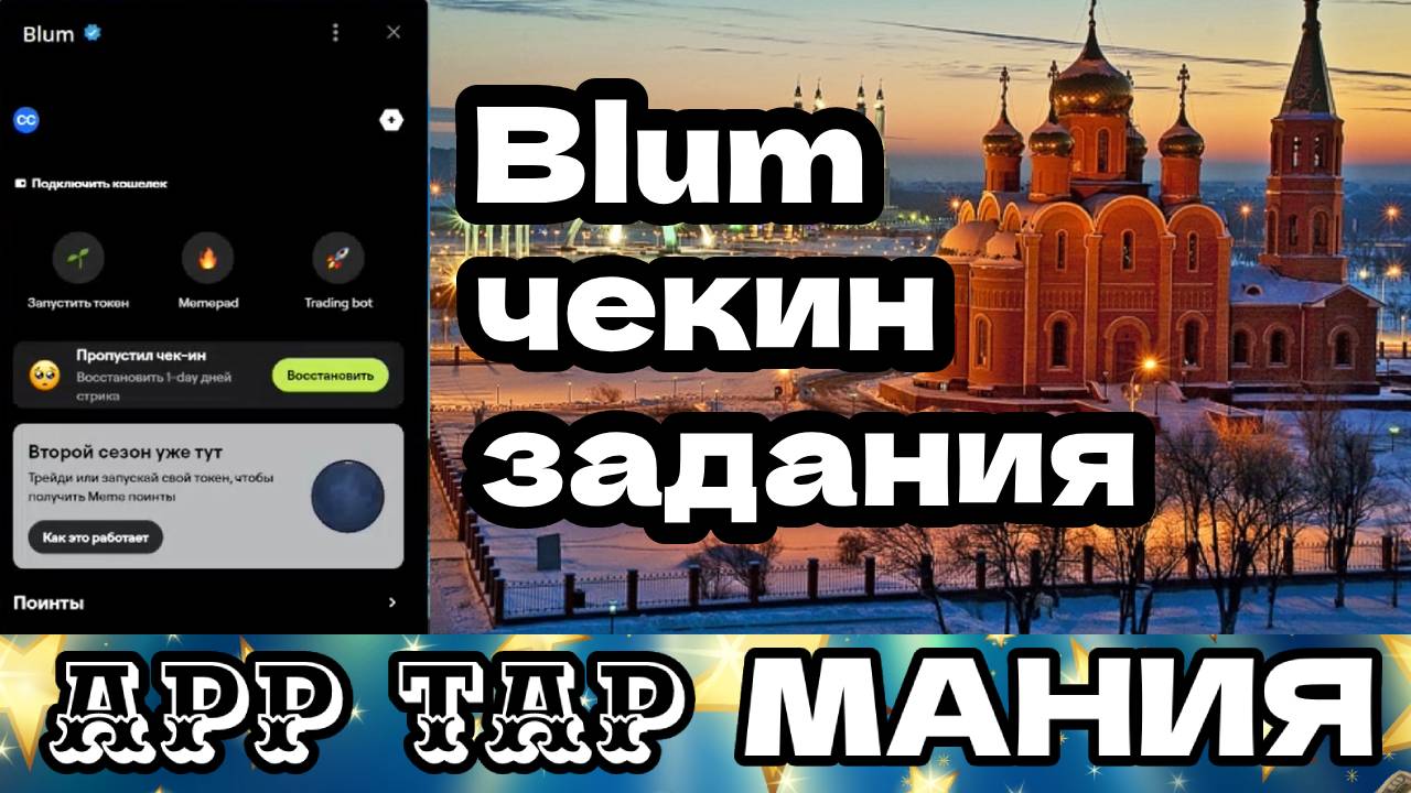 Blum чекин задания