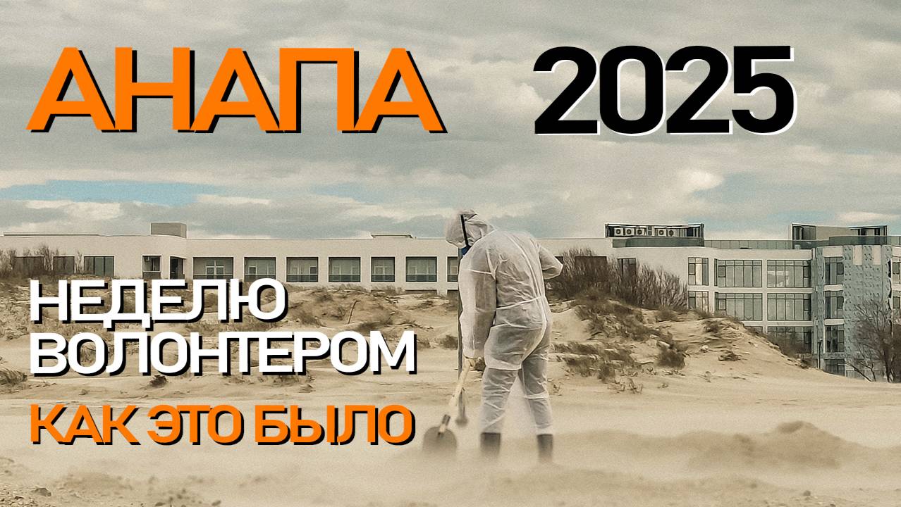 Анапа. Разлив мазута на Черном море. Работа волонтером. Убираем мазут в Новогодние праздники