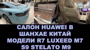 Салон HUAWEI в Шанхае, Китай. Модели R7 LUXEED, M7, S9 STELATO, M9 #huawei #chinacars #anton_mygt