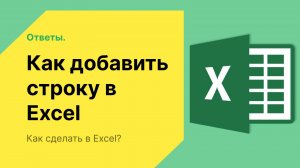 Как добавить строку в Эксель