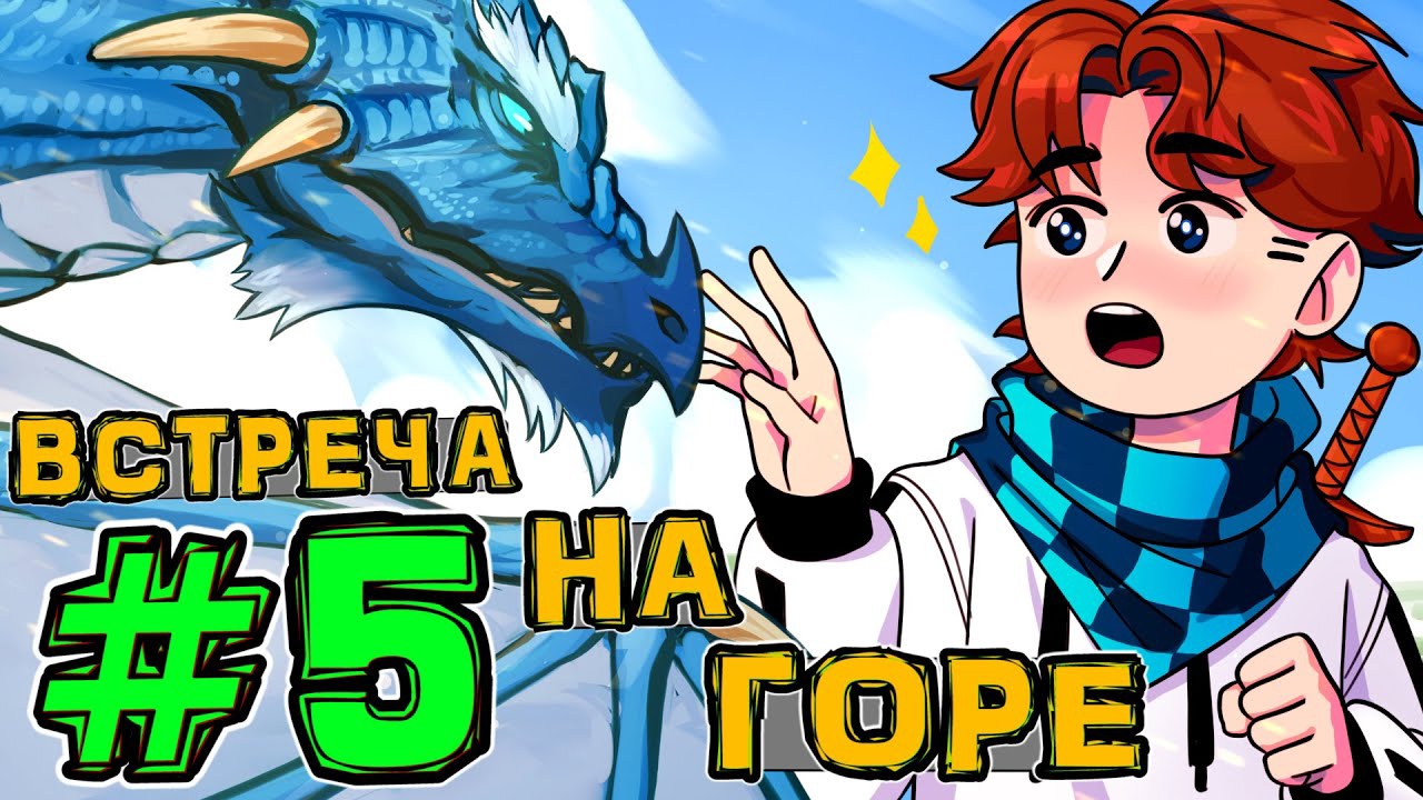 Lp. Новое Поколение #5 ГОВОРЯЩИЙ ДРАКОН • Майнкрафт смотреть онлайн