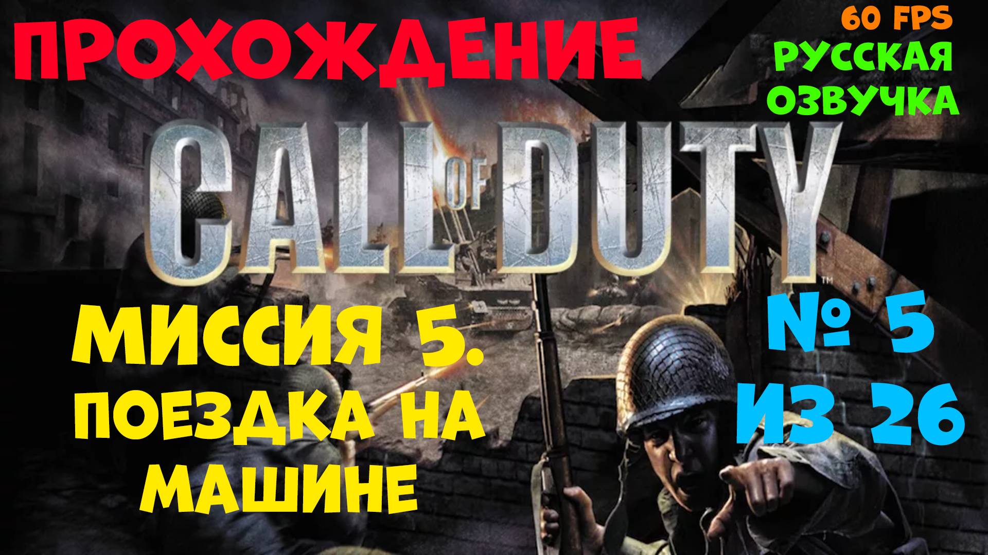 Прохождение Call of Duty.Русская озвучка.Миссия 5.Поездка на машине смотреть онлайн