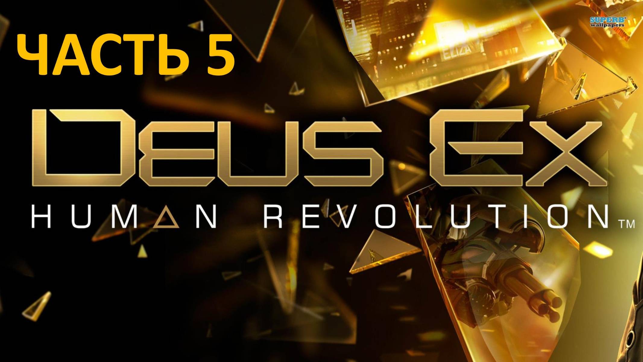 DEUS EX HUMAN REVOLUTION - ЧАСТЬ 5 - ТЕЛЕВЕДУЩАЯ