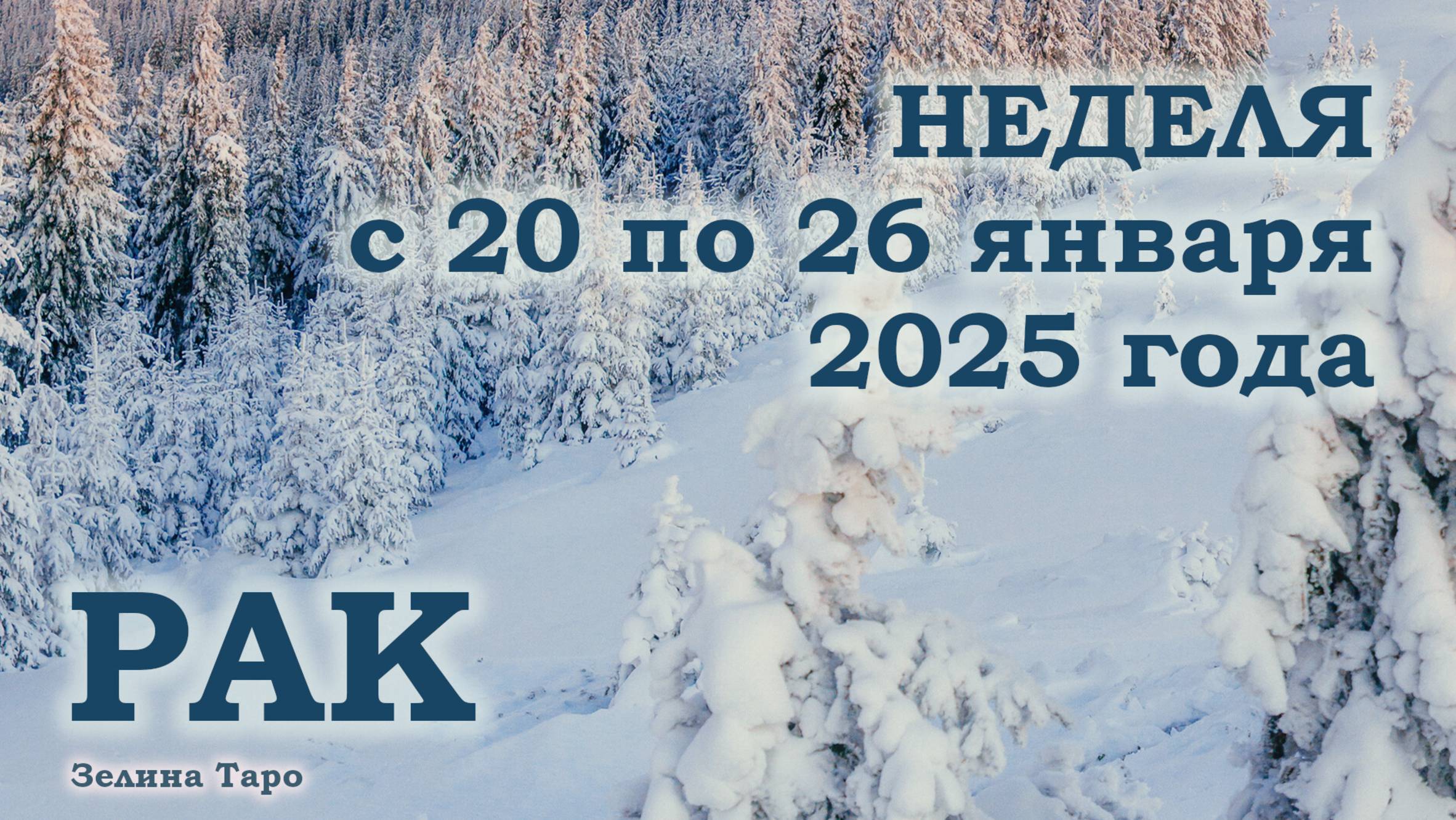 РАК | ТАРО прогноз на неделю с 20 по 26 января 2025 года